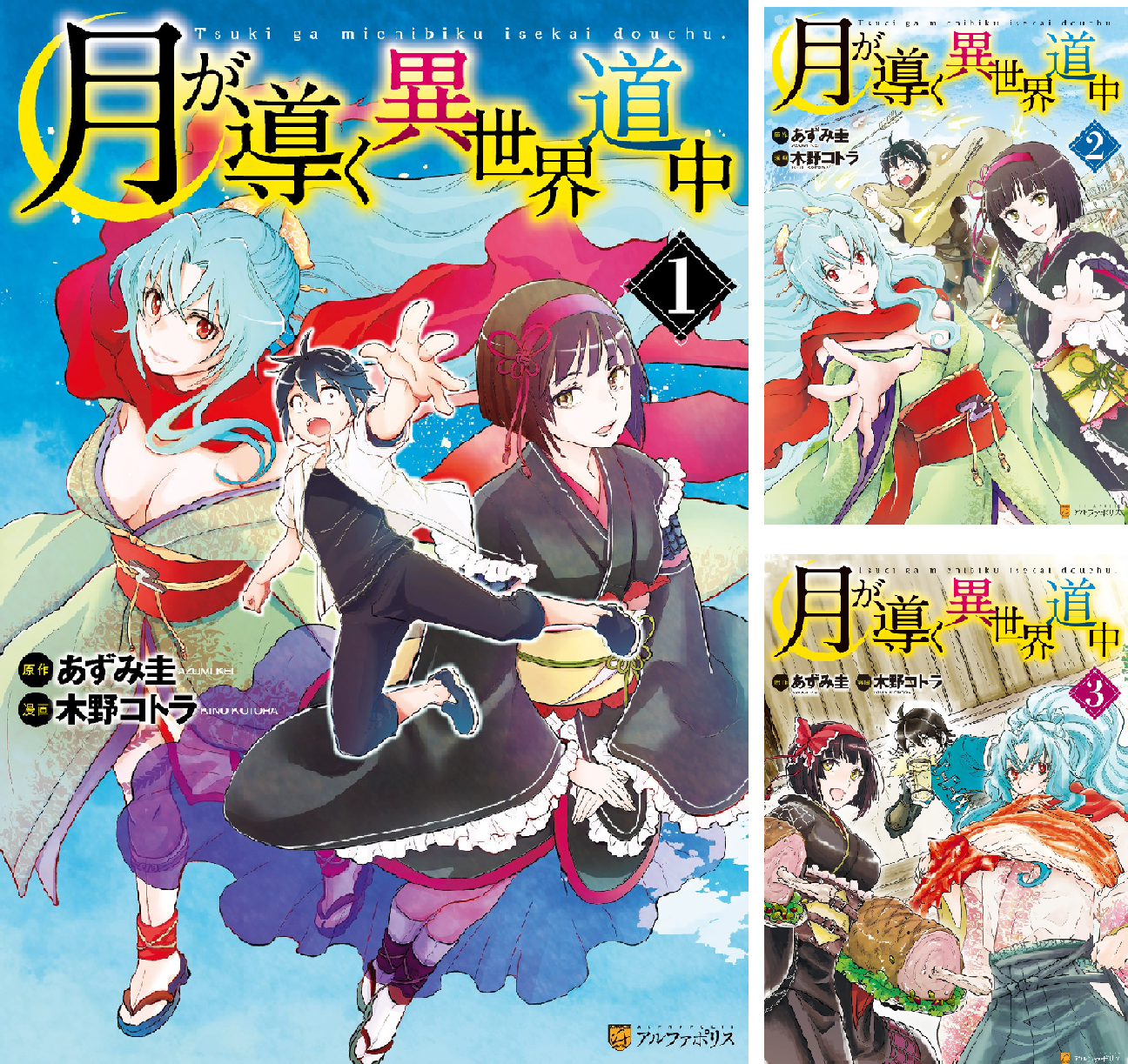 【週末限定セール中】月が導く異世界道中　1〜16巻　全巻　セット Amazon.co.jp: 月が導く異世界道中 (16) : あずみ圭: 本